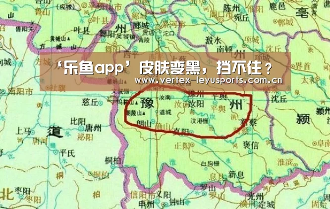 ‘乐鱼app’皮肤变黑,挡不住?(图1) 乐鱼体育app