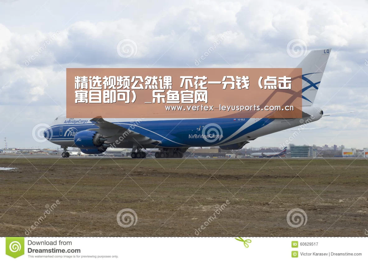 精选视频公然课 不花一分钱(点击寓目即可)_乐鱼官网(图2) 乐鱼leyu登录入口