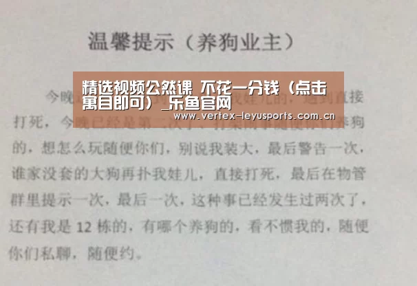 精选视频公然课 不花一分钱(点击寓目即可)_乐鱼官网(图4) 乐鱼体育app