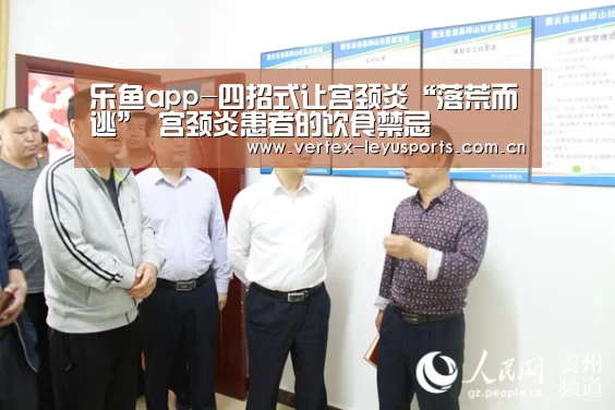 乐鱼app-四招式让宫颈炎“落荒而逃” 宫颈炎患者的饮食禁忌(图2) 乐鱼app