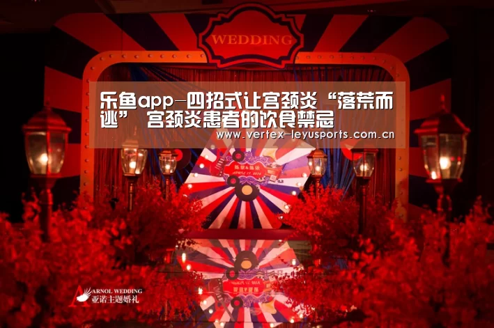 乐鱼app-四招式让宫颈炎“落荒而逃” 宫颈炎患者的饮食禁忌(图3) 乐鱼leyu登录入口