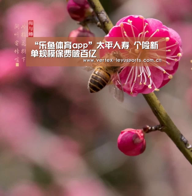 “乐鱼体育app”太平人寿 个险新单规模保费破百亿(图2) 乐鱼体育app