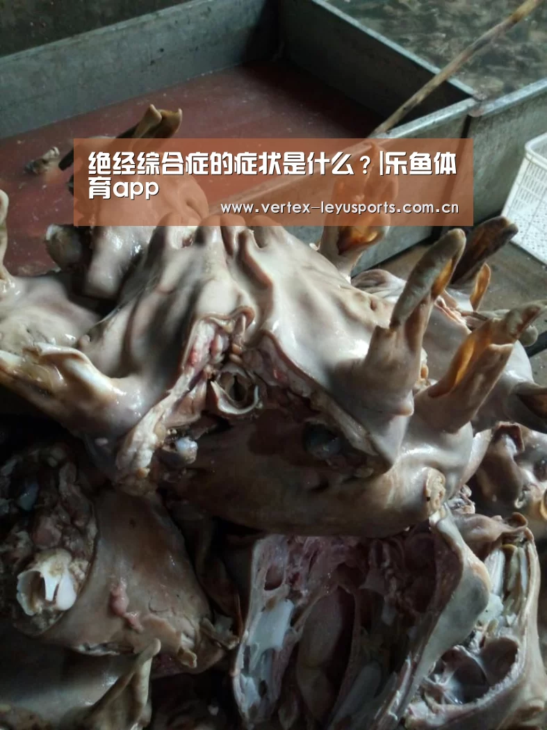 绝经综合症的症状是什么?|乐鱼体育app(图3) 乐鱼app