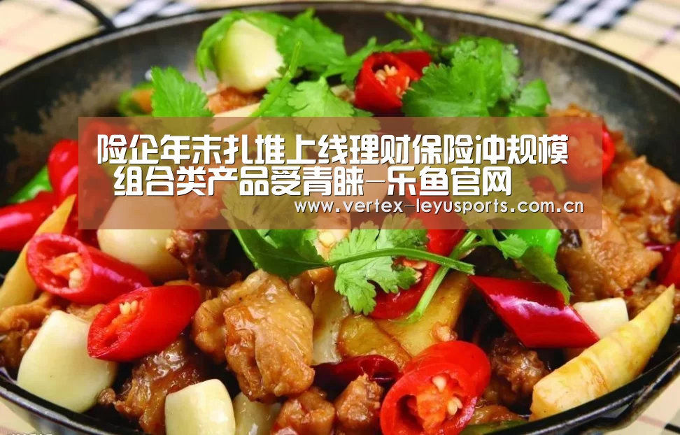 险企年末扎堆上线理财保险冲规模 组合类产品受青睐-乐鱼官网(图4) 乐鱼官网