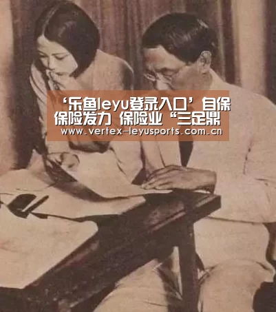 ‘乐鱼leyu登录入口’自保保险发力 保险业“三足鼎立”体系渐完善(图2) 乐鱼官网