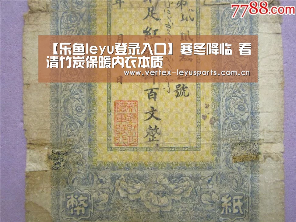 【乐鱼leyu登录入口】寒冬降临 看清竹炭保暖内衣本质(图1) 乐鱼官网