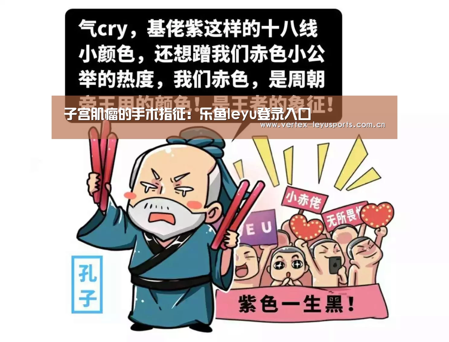 子宫肌瘤的手术指征:乐鱼leyu登录入口(图1) 乐鱼app