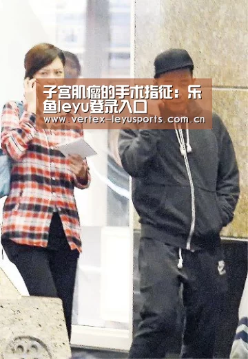 子宫肌瘤的手术指征:乐鱼leyu登录入口(图3) 乐鱼官网