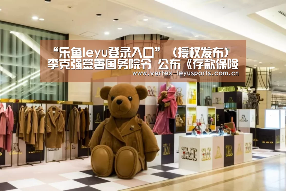 “乐鱼leyu登录入口”(授权发布)李克强签署国务院令 公布《存款保险条例》(图1) 乐鱼leyu登录入口