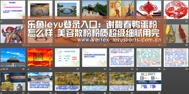 乐鱼leyu登录入口:谢馥春鸭蛋粉怎么样 美容散粉粉质超级细腻用完皮肤好滑(图2) 乐鱼app