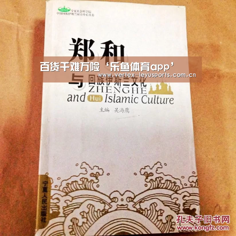 百货千难万险‘乐鱼体育app’(图4) 乐鱼leyu登录入口