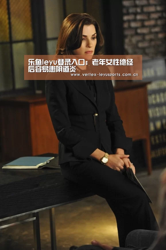 乐鱼leyu登录入口:老年女性绝经后容易患阴道炎(图2) 乐鱼leyu登录入口