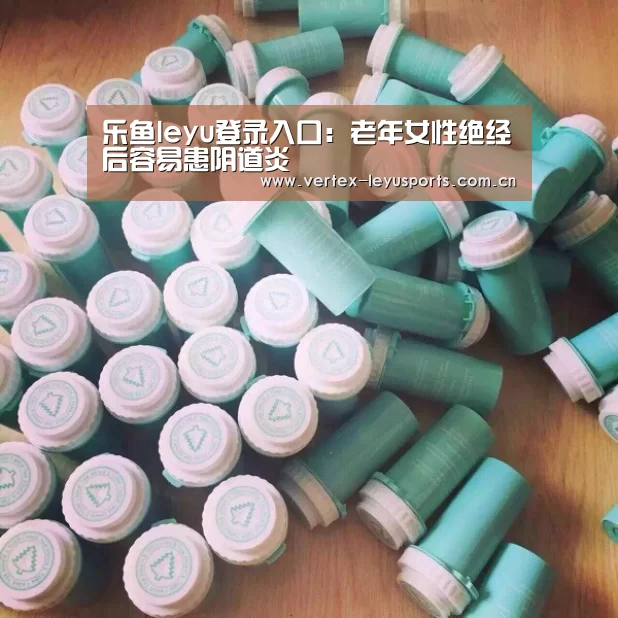 乐鱼leyu登录入口:老年女性绝经后容易患阴道炎(图1) 乐鱼leyu登录入口