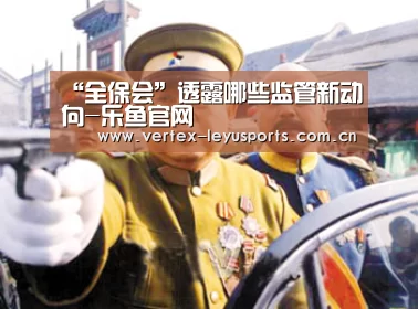 “全保会”透露哪些监管新动向-乐鱼官网(图3) 乐鱼app