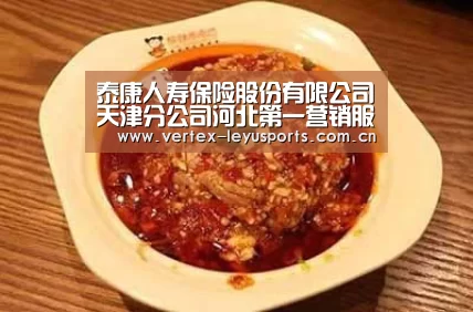 泰康人寿保险股份有限公司天津分公司河北第一营销服务部“乐鱼官网”(图1) 乐鱼leyu登录入口