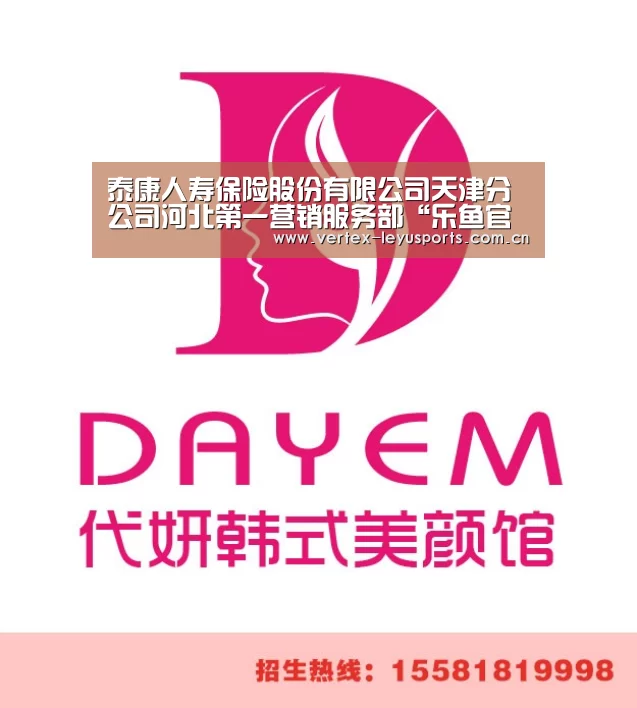泰康人寿保险股份有限公司天津分公司河北第一营销服务部“乐鱼官网”(图3) 乐鱼app