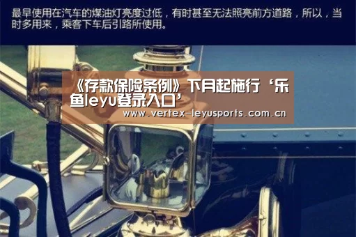《存款保险条例》下月起施行‘乐鱼leyu登录入口’(图1) 乐鱼体育app