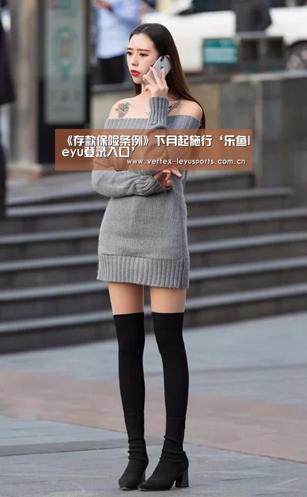 《存款保险条例》下月起施行‘乐鱼leyu登录入口’(图4) 乐鱼app