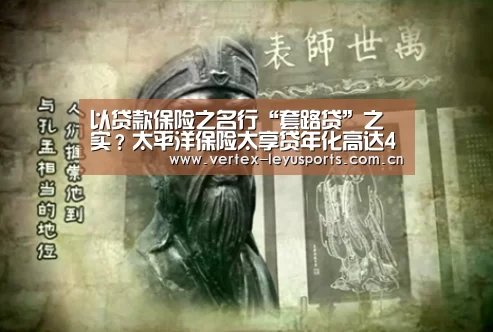 以贷款保险之名行“套路贷”之实?太平洋保险太享贷年化高达41%_乐鱼leyu登录入口(图3) 乐鱼体育app