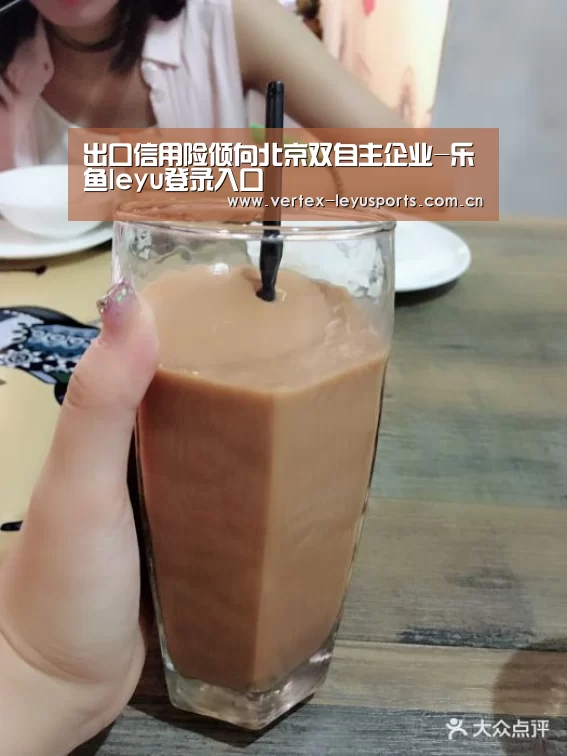 出口信用险倾向北京双自主企业-乐鱼leyu登录入口(图1) 乐鱼体育app