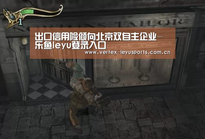 出口信用险倾向北京双自主企业-乐鱼leyu登录入口(图2) 乐鱼app