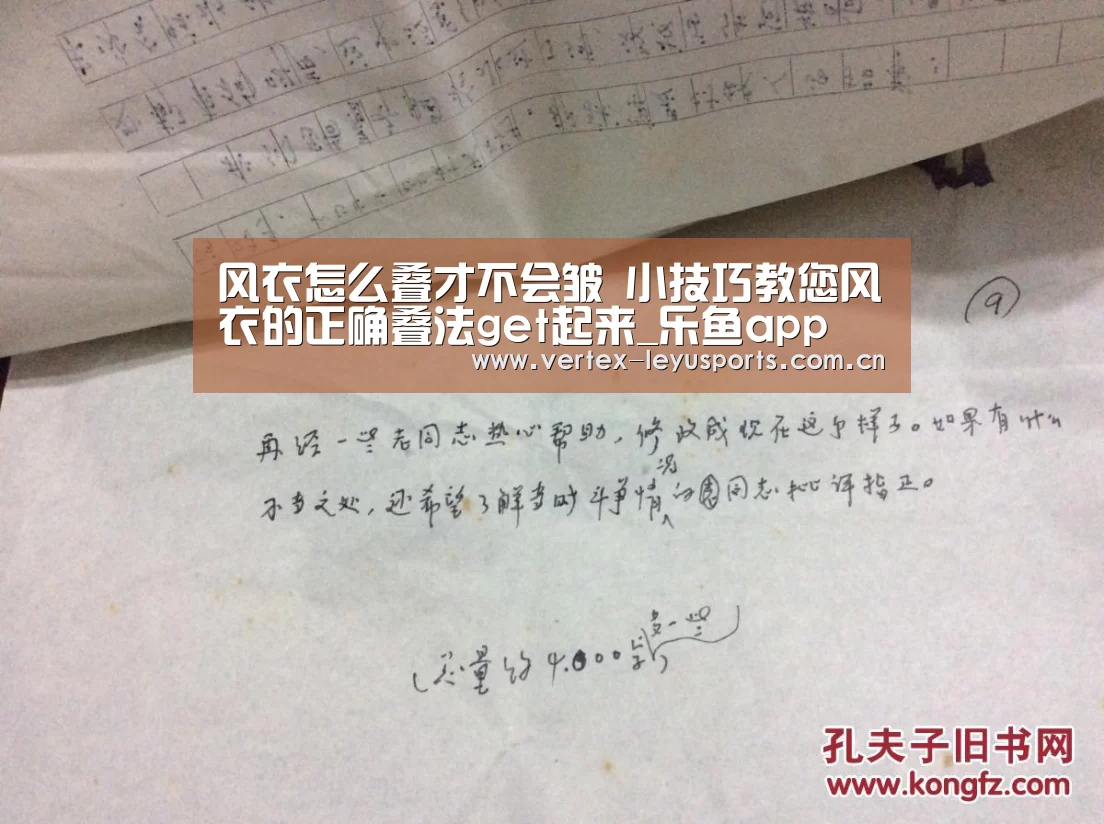 风衣怎么叠才不会皱 小技巧教您风衣的正确叠法get起来_乐鱼app(图2) 乐鱼app