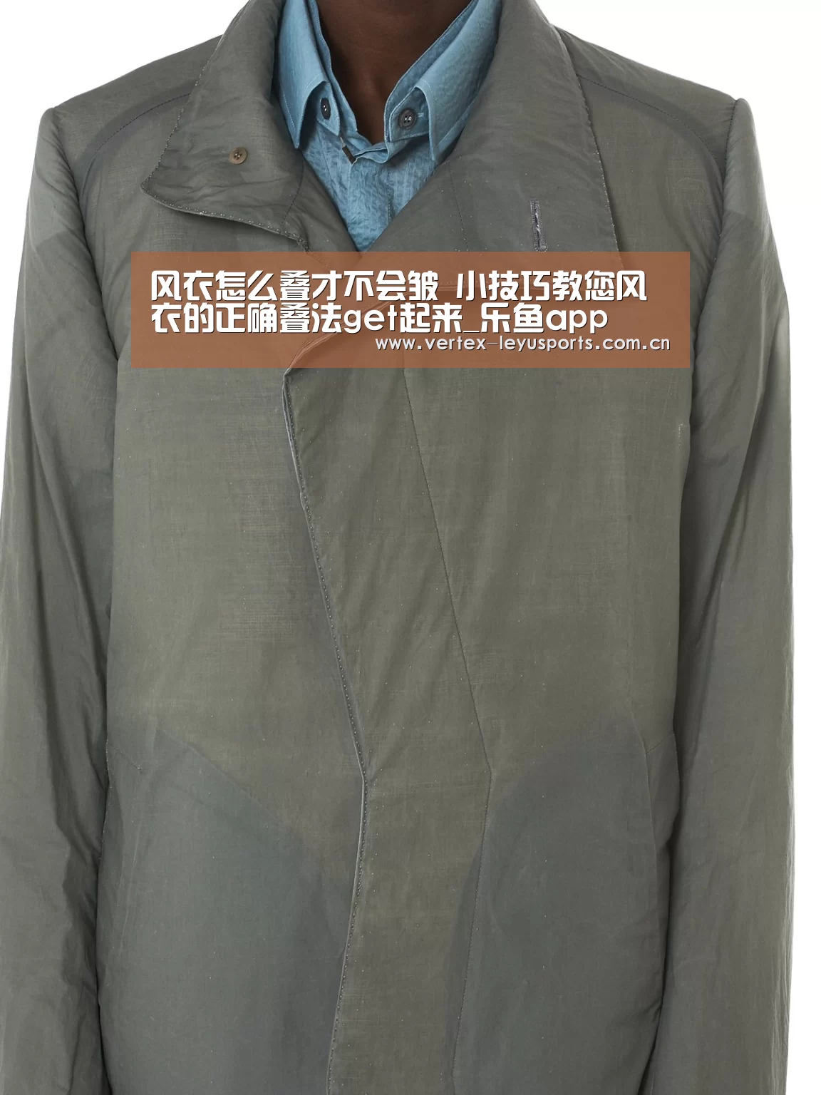 风衣怎么叠才不会皱 小技巧教您风衣的正确叠法get起来_乐鱼app(图4) 乐鱼官网