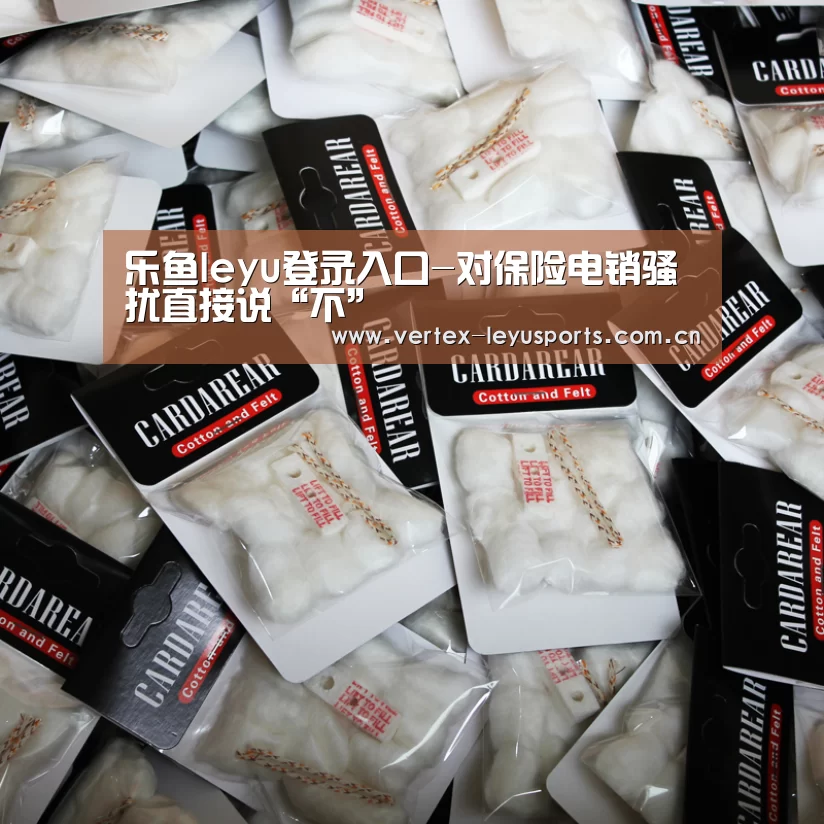 乐鱼leyu登录入口-对保险电销骚扰直接说“不”(图1) 乐鱼leyu登录入口