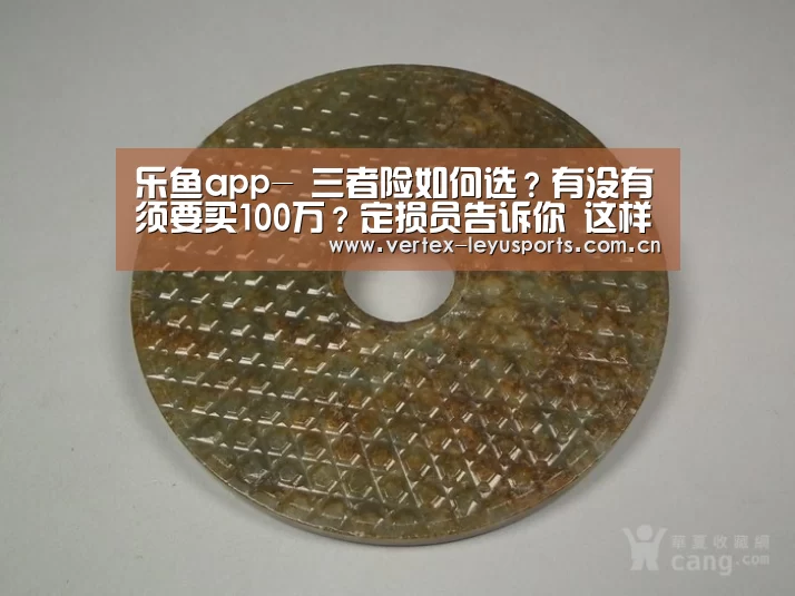 乐鱼app-
三者险如何选?有没有须要买100万?定损员告诉你 这样买就对了(图3) 乐鱼leyu登录入口
