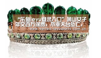 “乐鱼leyu登录入口”萧山女子年交百万保费,不幸天台坠亡,保司赔付1178.9331万元(图3) 乐鱼leyu登录入口