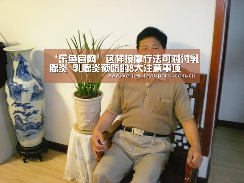 ‘乐鱼官网’这样按摩疗法可对付乳腺炎 乳腺炎预防的8大注意事项(图2) 乐鱼app