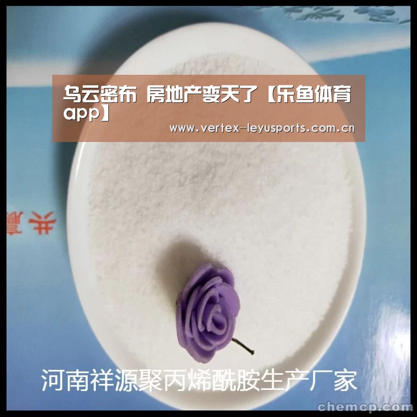 乌云密布 房地产变天了【乐鱼体育app】(图2) 乐鱼体育app