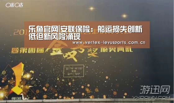 乐鱼官网|安联保险:船运损失创新低但新风险涌现(图3) 乐鱼体育app