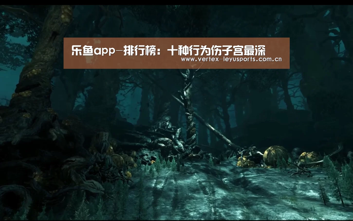 乐鱼app-排行榜:十种行为伤子宫最深(图2) 乐鱼官网