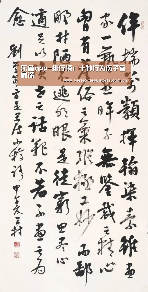 乐鱼app-排行榜:十种行为伤子宫最深(图1) 乐鱼leyu登录入口