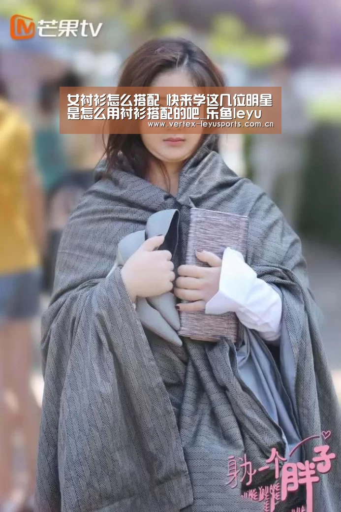 女衬衫怎么搭配 快来学这几位明星是怎么用衬衫搭配的吧_乐鱼leyu登录入口(图2) 乐鱼体育app