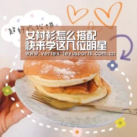 女衬衫怎么搭配 快来学这几位明星是怎么用衬衫搭配的吧_乐鱼leyu登录入口(图3) 乐鱼leyu登录入口