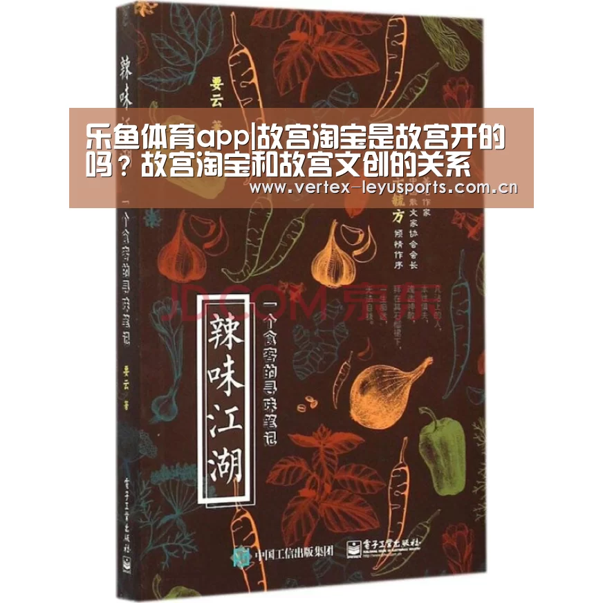 乐鱼体育app|故宫淘宝是故宫开的吗?故宫淘宝和故宫文创的关系(图1) 乐鱼官网